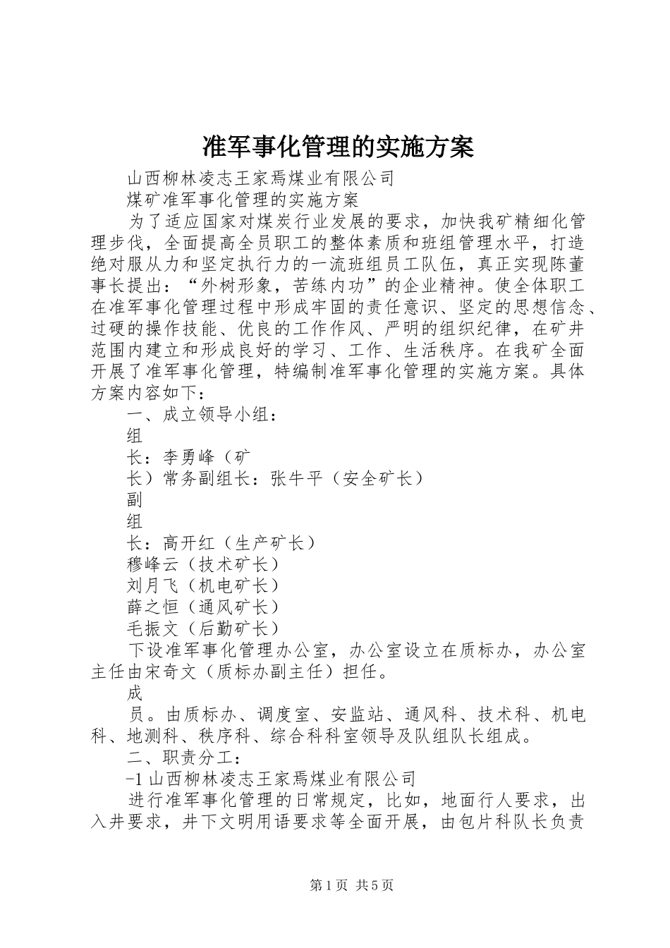 准军事化管理的方案_第1页