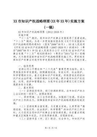 XX市知识产权战略纲要(XX年XX年)方案(一稿)