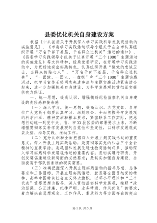县委优化机关自身建设实施方案