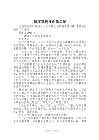 调度室科技创新总结