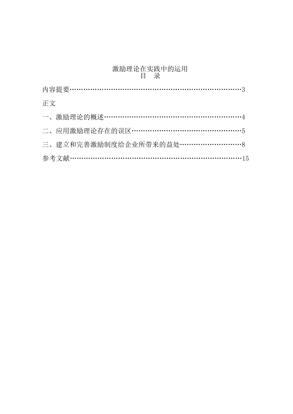 激励理论在实践中的应用_第2页