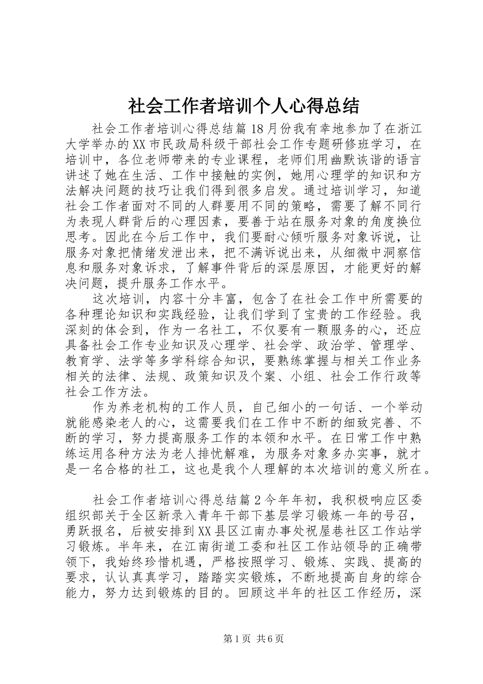 社会工作者培训个人心得总结_第1页