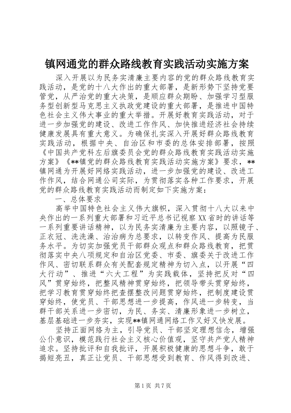 镇网通党的群众路线教育实践活动方案_第1页