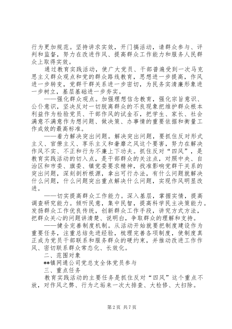 镇网通党的群众路线教育实践活动方案_第2页