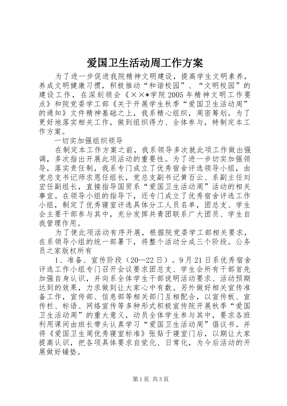 爱国卫生活动周工作实施方案_第1页