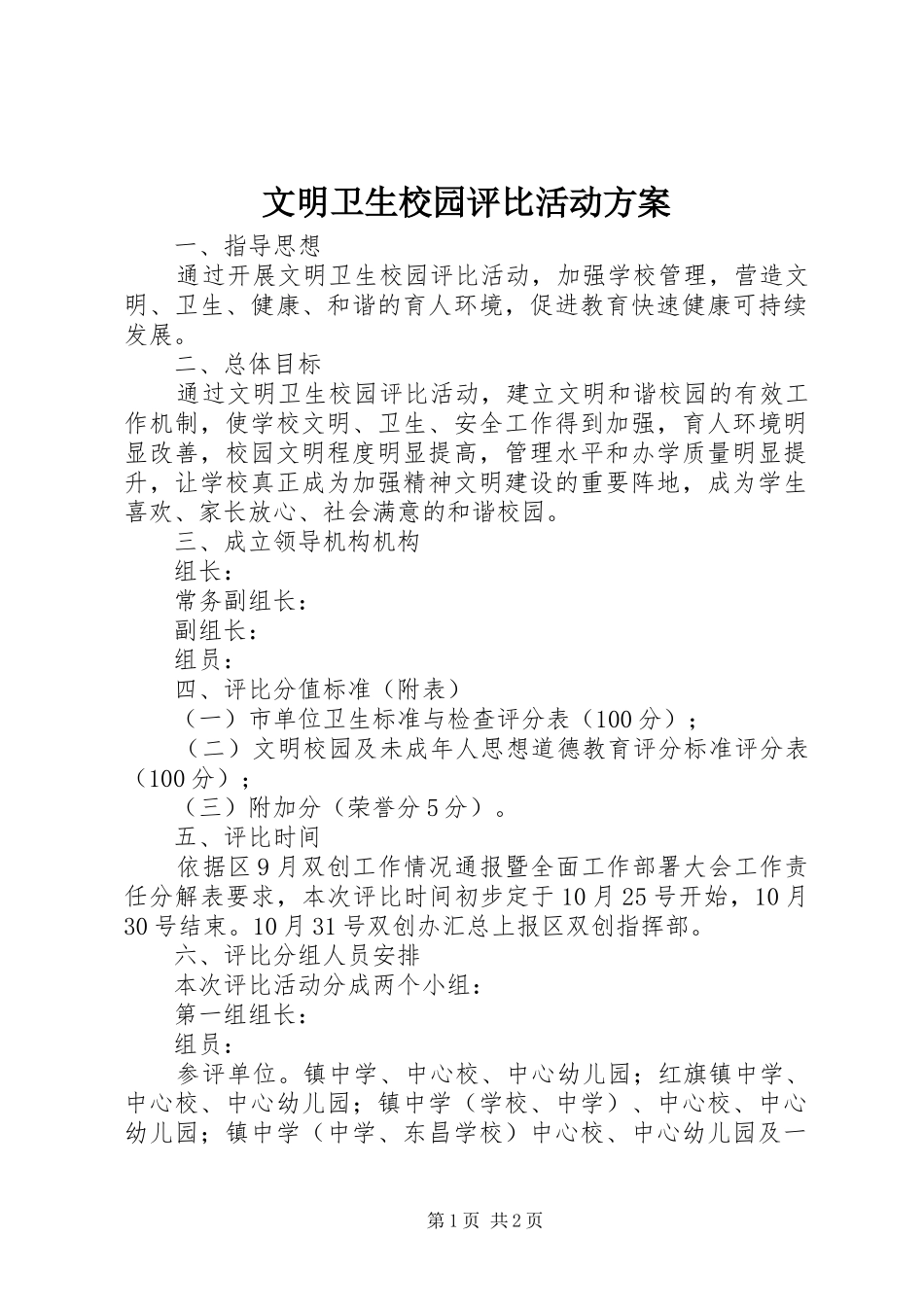 文明卫生校园评比活动实施方案_第1页