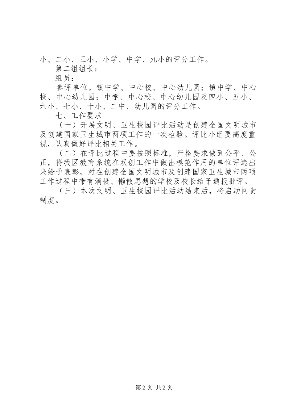 文明卫生校园评比活动实施方案_第2页