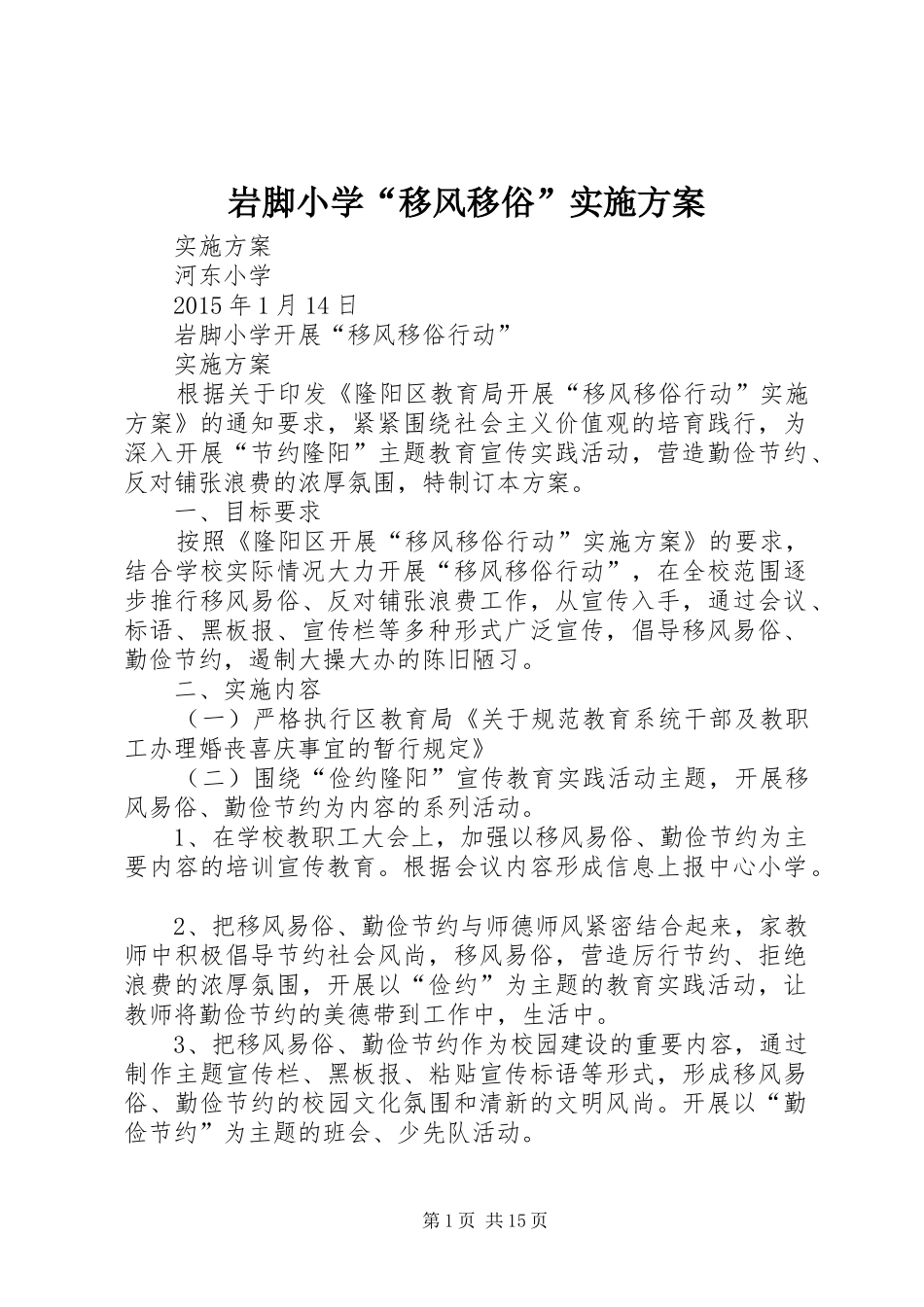 岩脚小学“移风移俗”方案_第1页