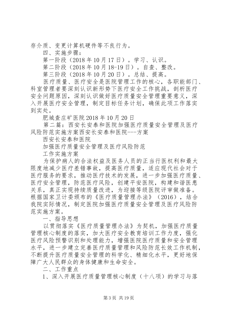 加强医疗质量管理防范医疗安全风险方案_第3页