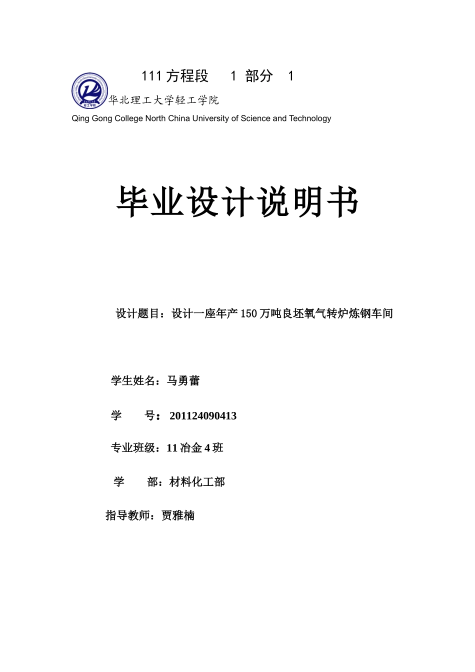 设计一座年产150万吨良坯氧气转炉炼钢车间_第1页