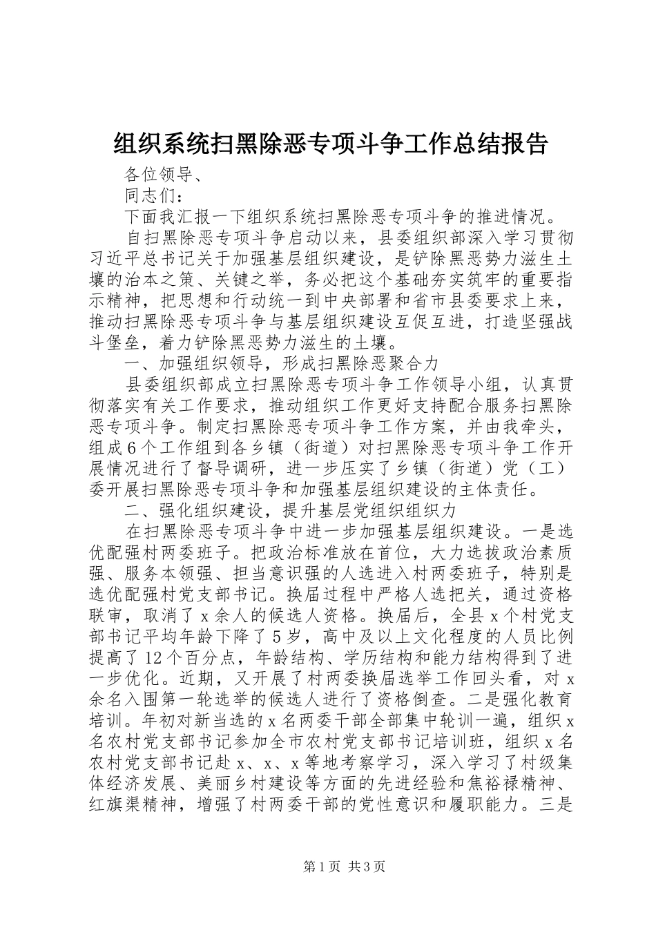 组织系统扫黑除恶专项斗争工作总结报告_第1页