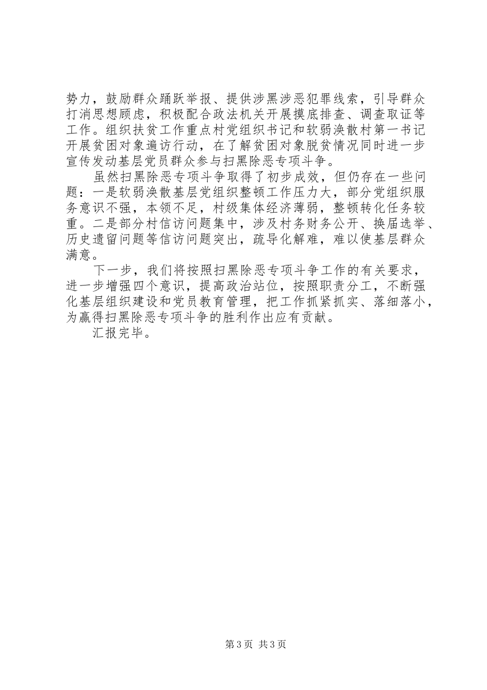 组织系统扫黑除恶专项斗争工作总结报告_第3页