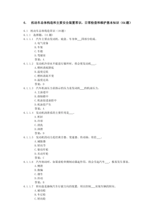 6．机动车总体构造和主要安全装置常识，日常检查和维护基本知