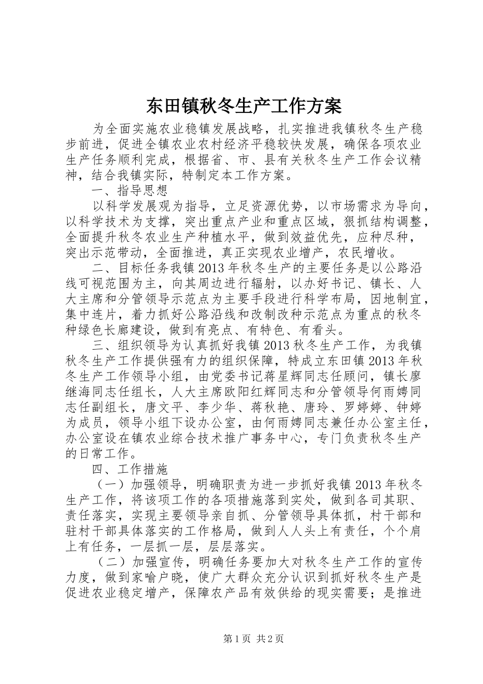 东田镇秋冬生产工作实施方案_第1页