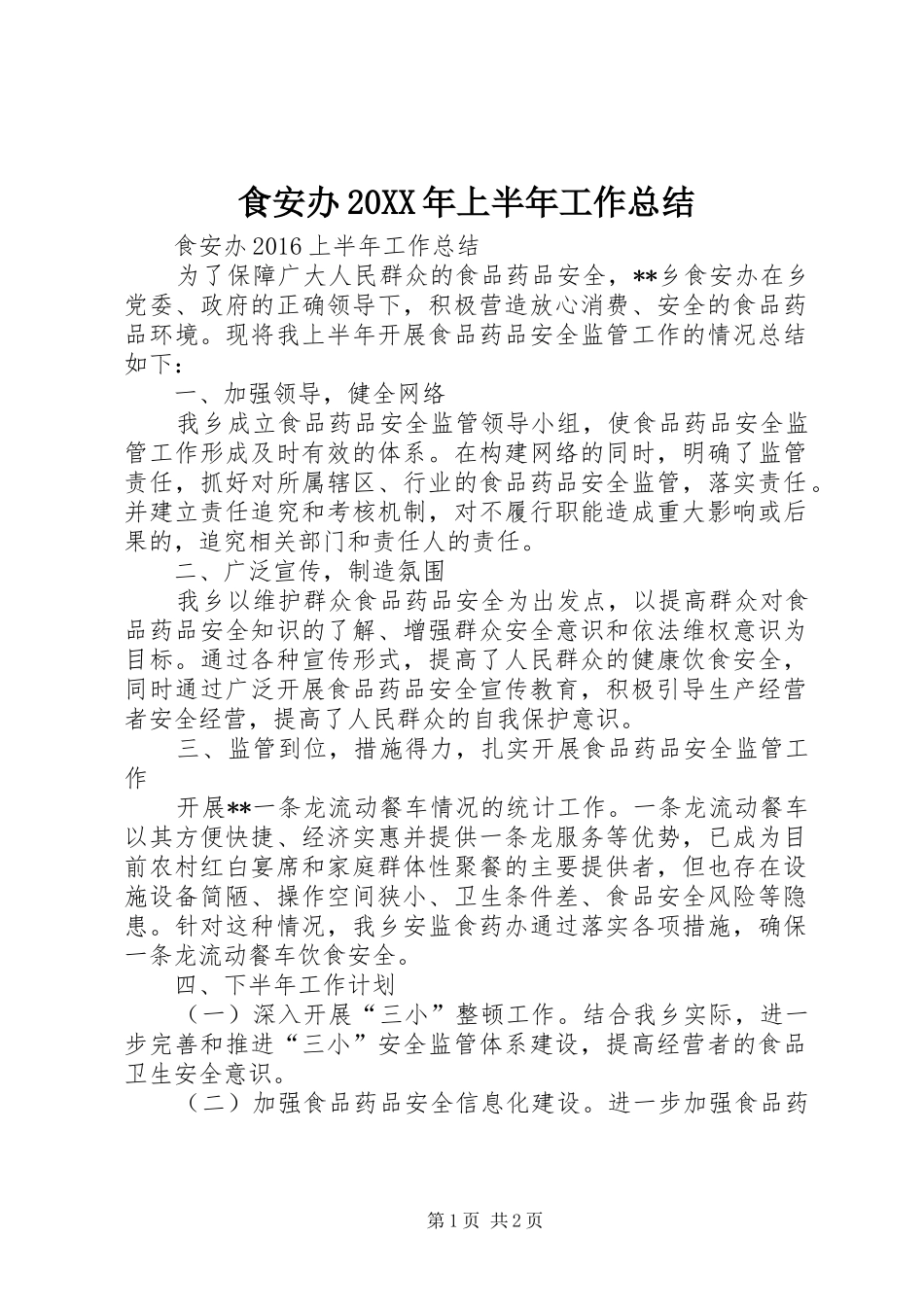 食安办20XX年上半年工作总结_第1页