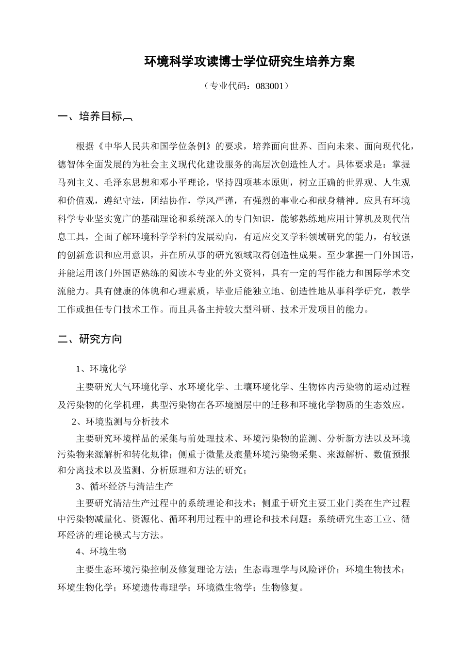 环境科学攻读博士学位研究生培养方案_第1页