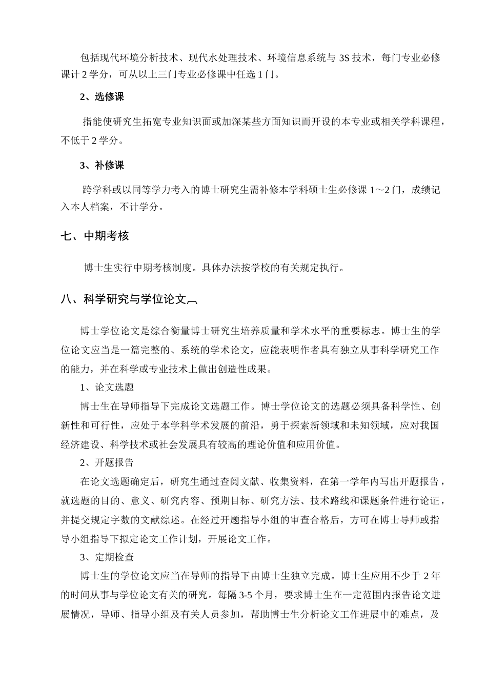 环境科学攻读博士学位研究生培养方案_第3页