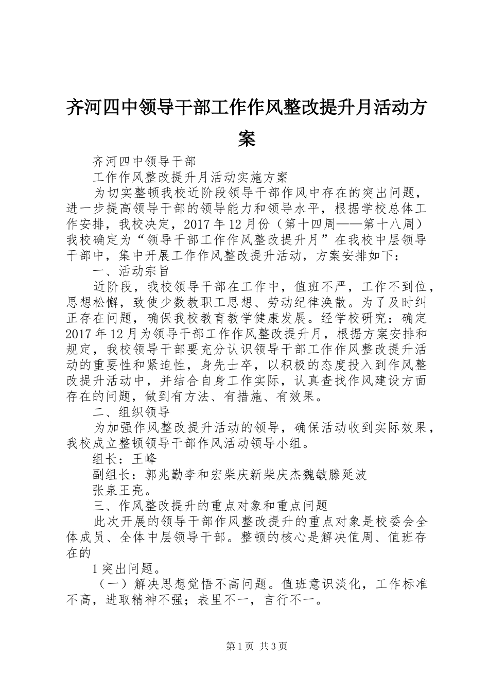 齐河四中领导干部工作作风整改提升月活动方案_第1页
