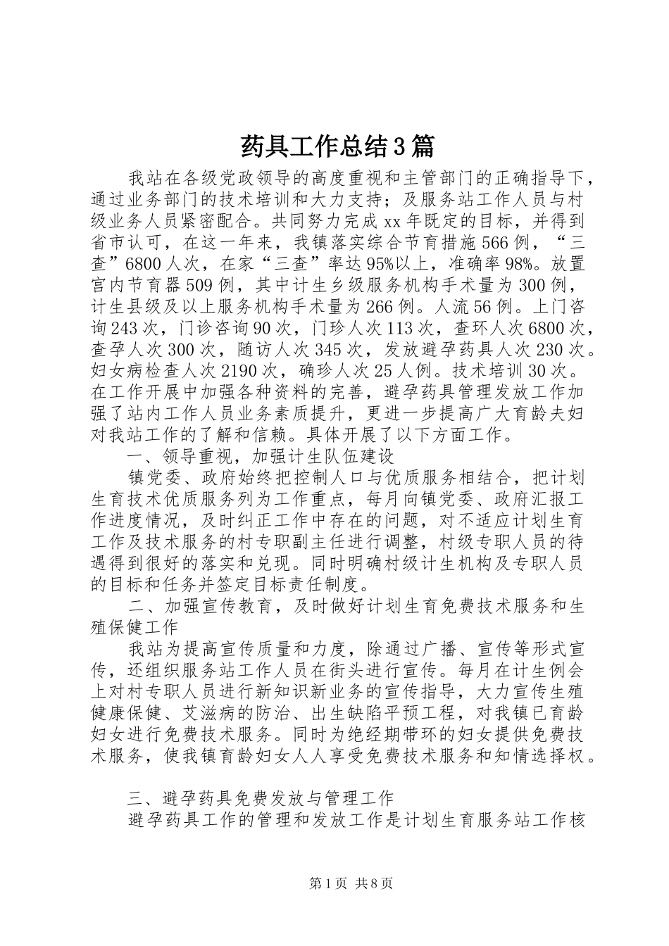 药具工作总结3篇_第1页