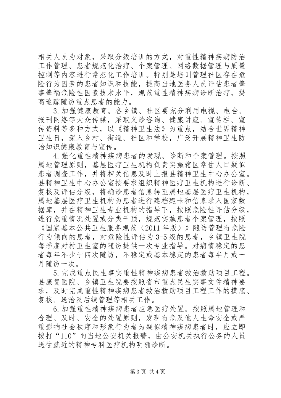 XX年重性精神疾病防治工作方案_第3页