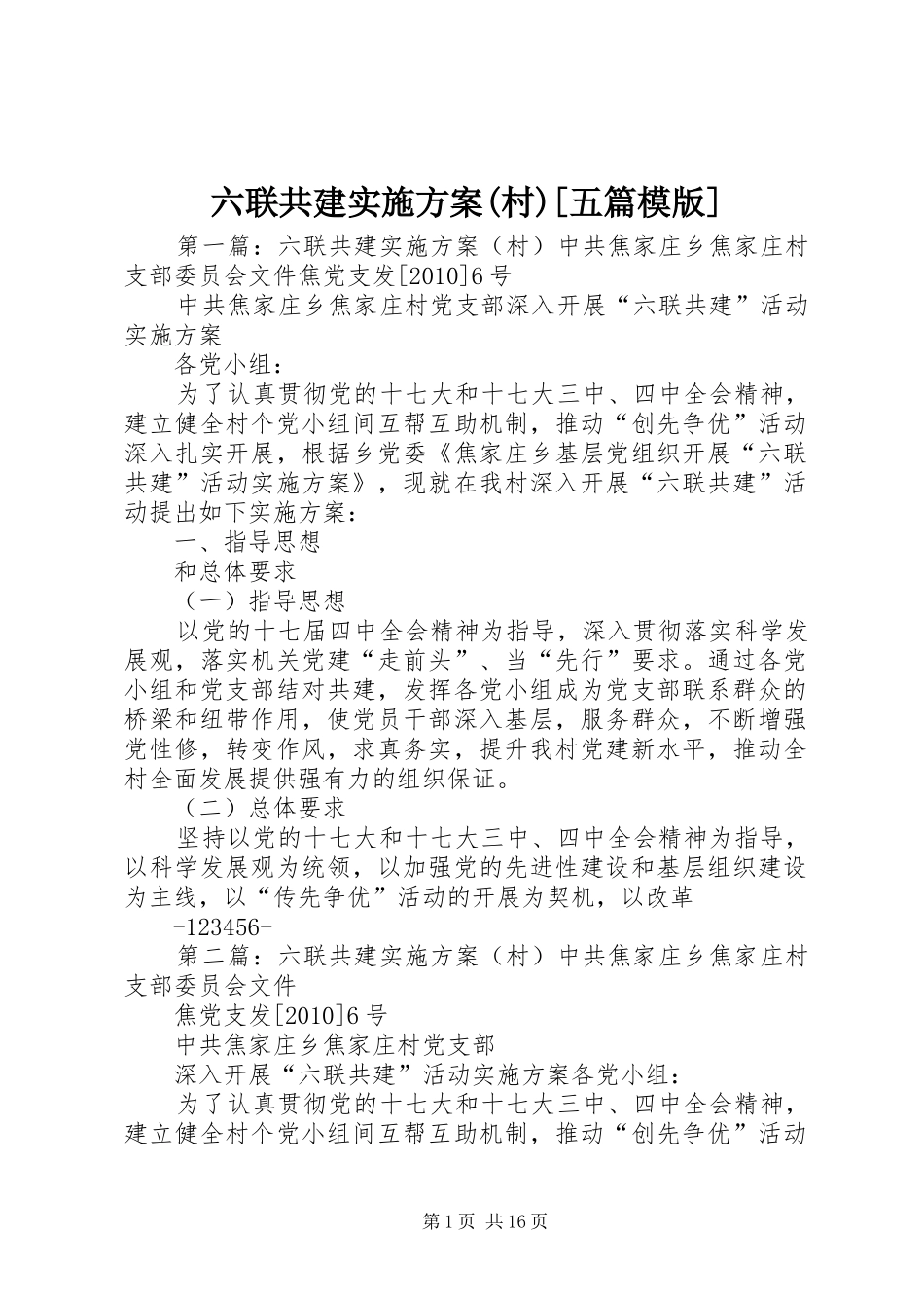 六联共建方案(村)[五篇模版]_第1页