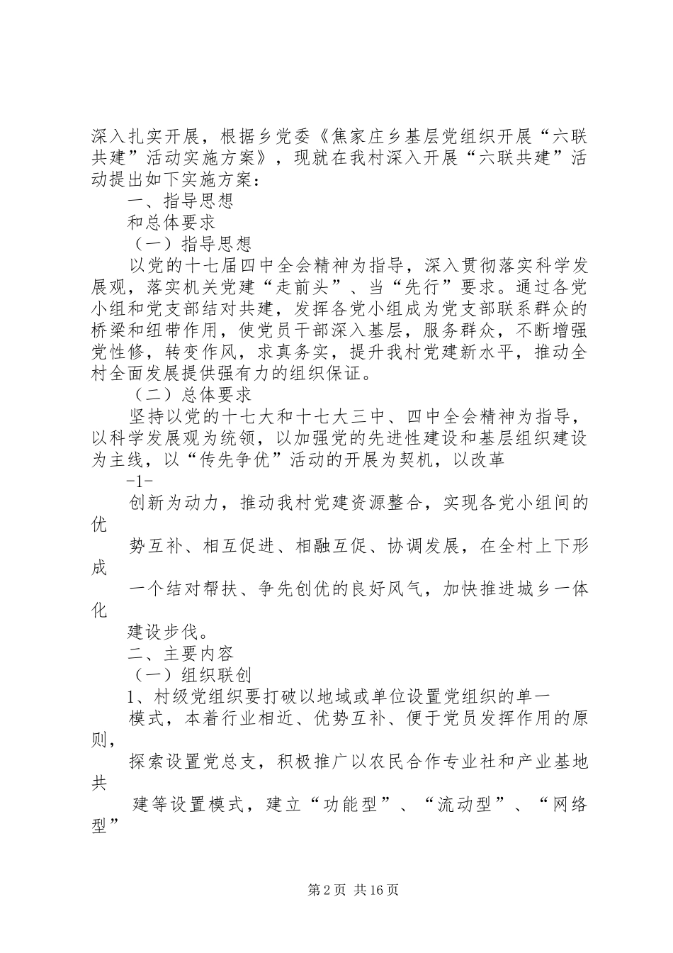 六联共建方案(村)[五篇模版]_第2页