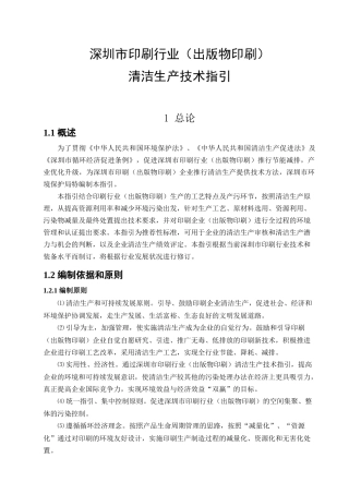 清洁生产技术指引--深圳市印刷行业