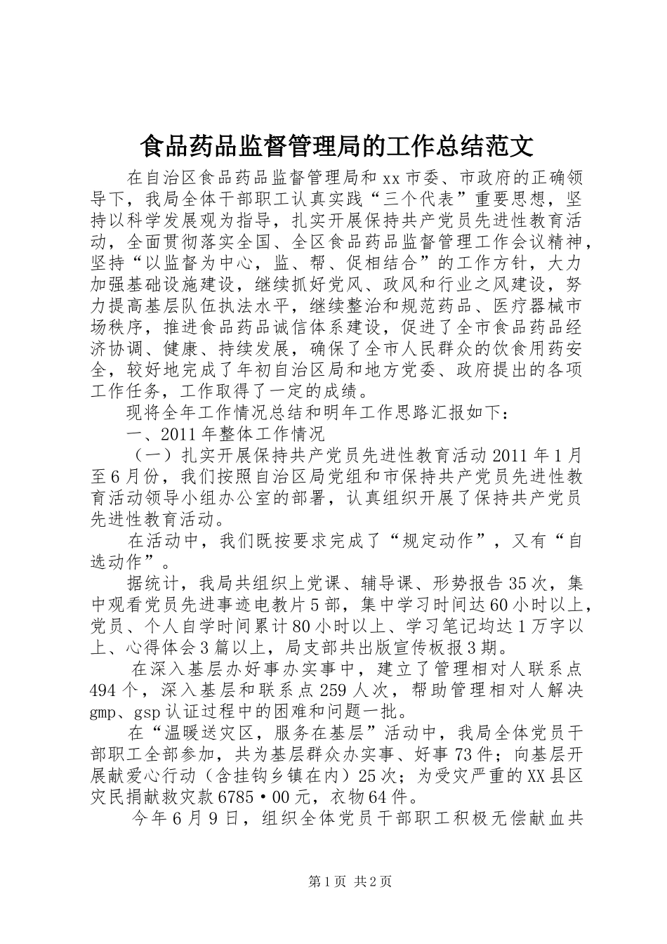 食品药品监督管理局的工作总结范文_第1页