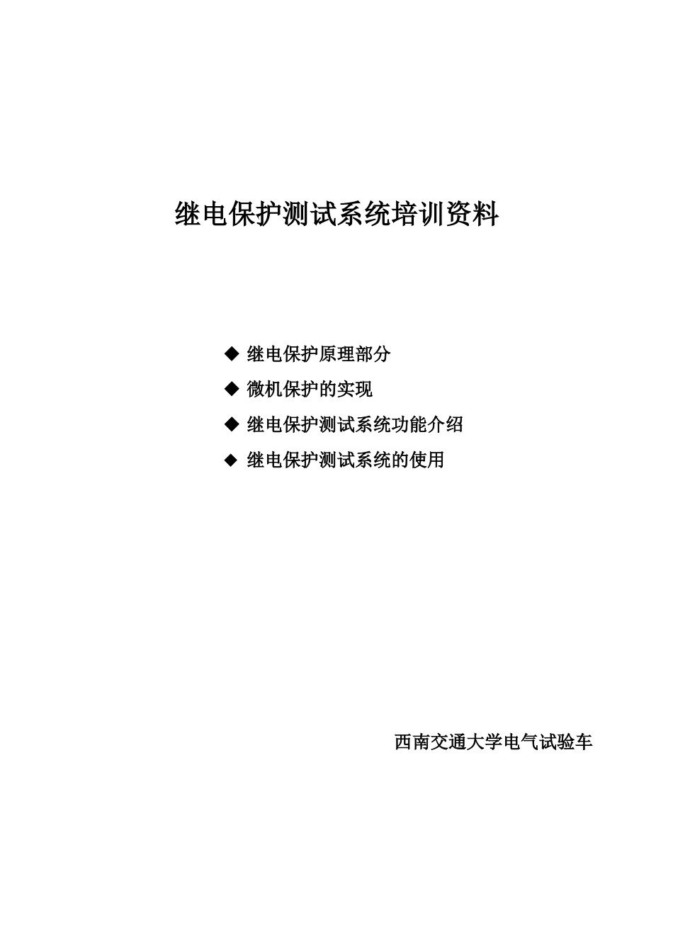 继电保护测试系统培训资料_第1页