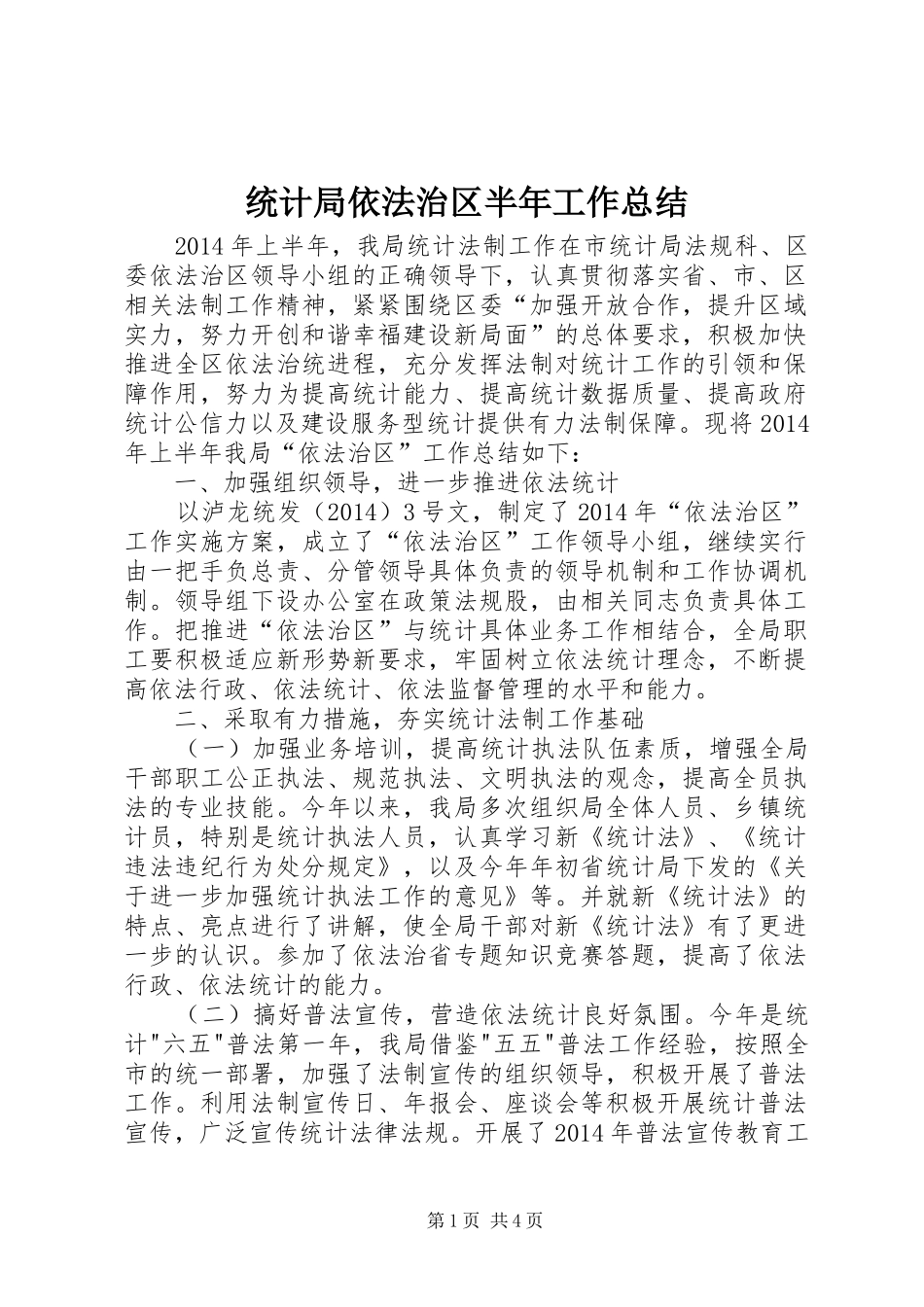统计局依法治区半年工作总结_第1页