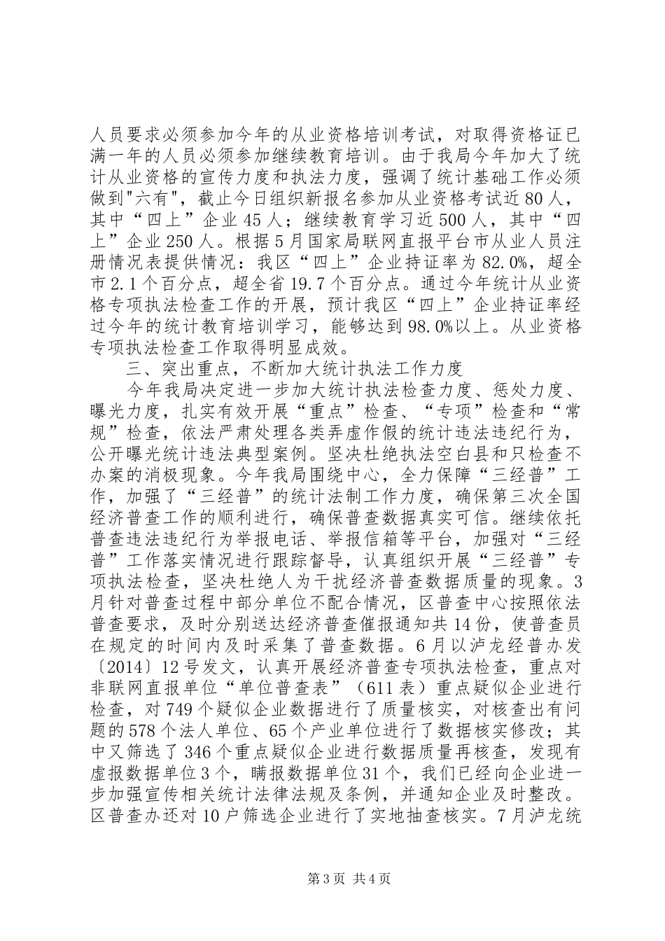 统计局依法治区半年工作总结_第3页