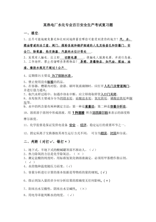 某热电厂水化专业百日安全生产考试复习题