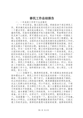 移民工作总结报告