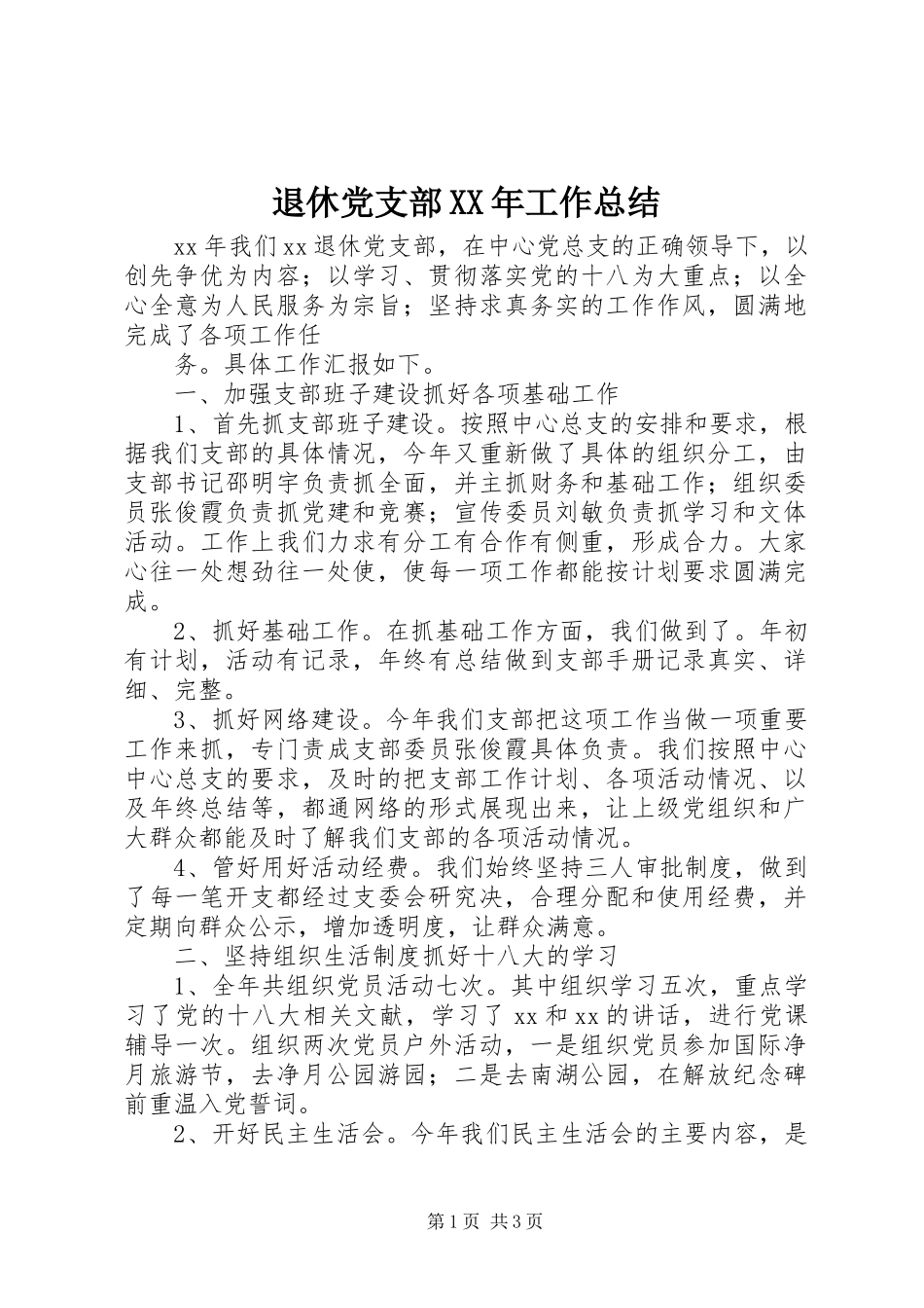 退休党支部XX年工作总结_第1页