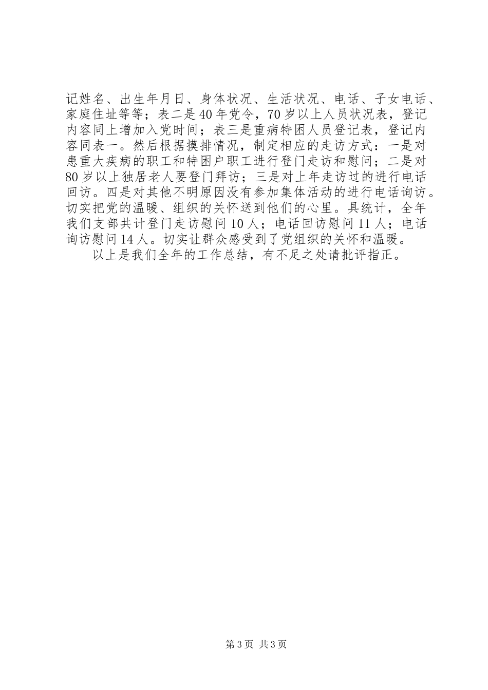 退休党支部XX年工作总结_第3页