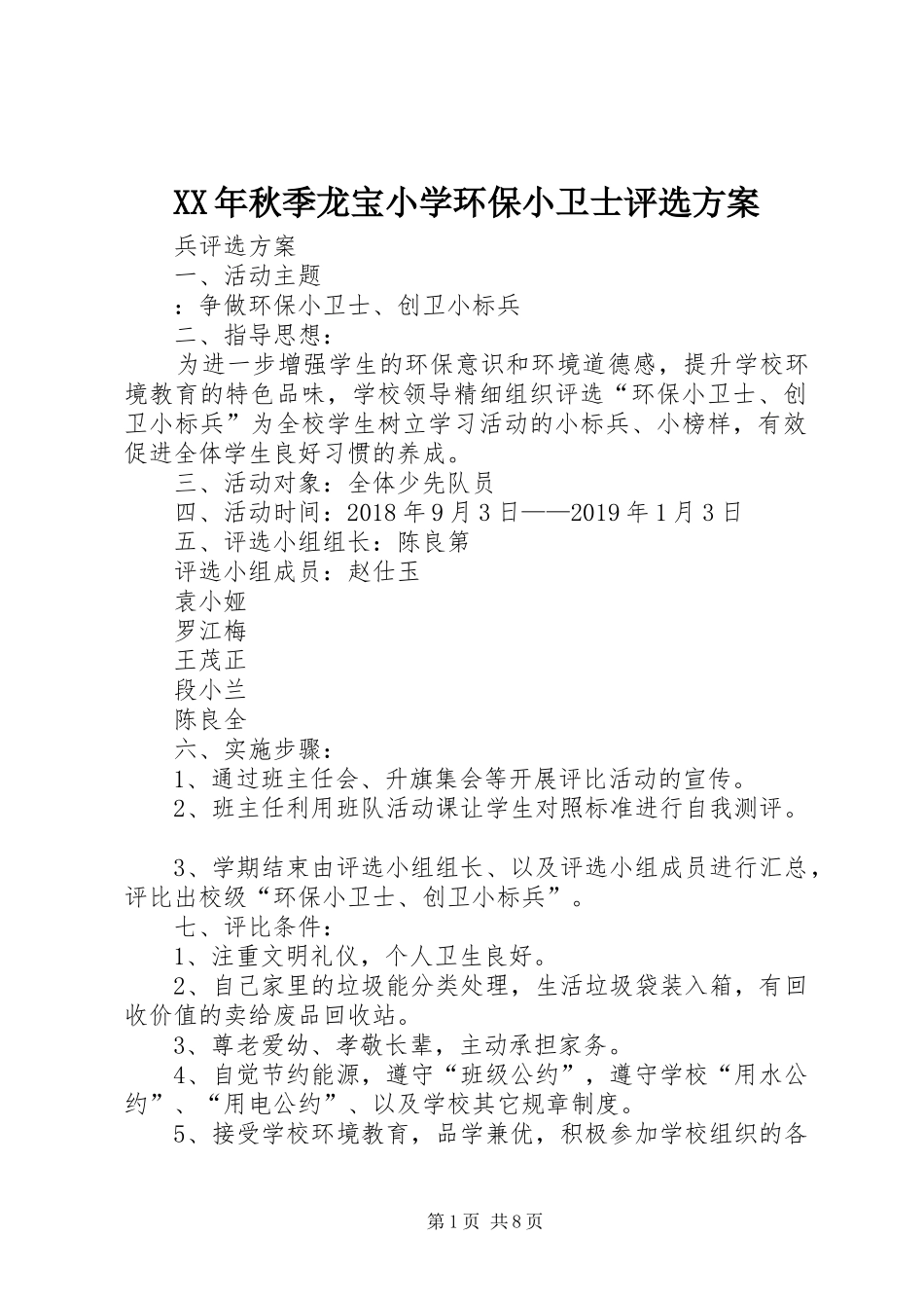 XX年秋季龙宝小学环保小卫士评选实施方案_第1页