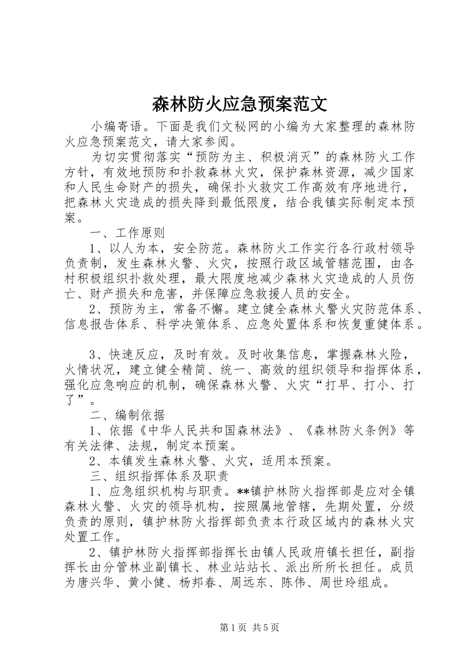 森林防火应急处理预案范文_第1页