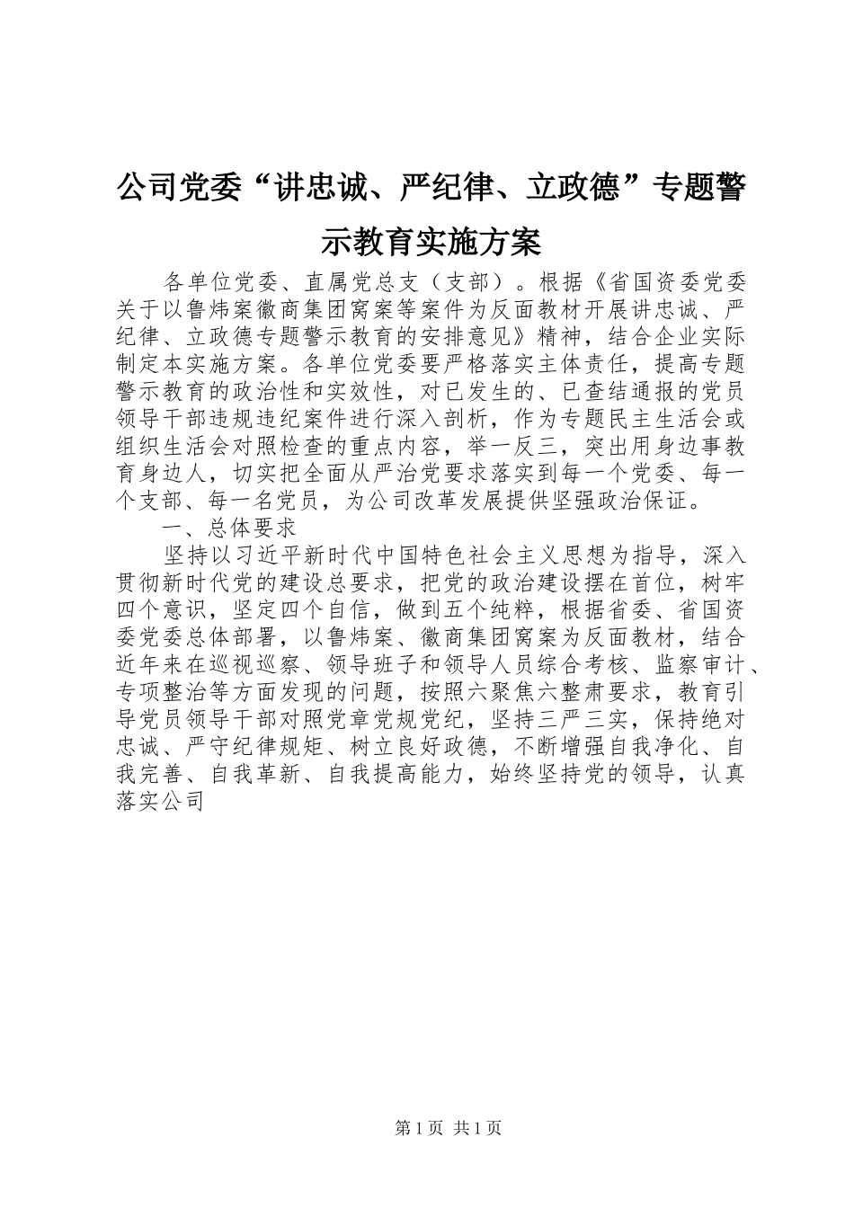 公司党委“讲忠诚、严纪律、立政德”专题警示教育方案_第1页