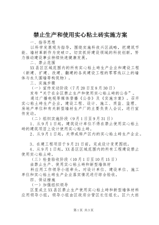 禁止生产和使用实心粘土砖方案