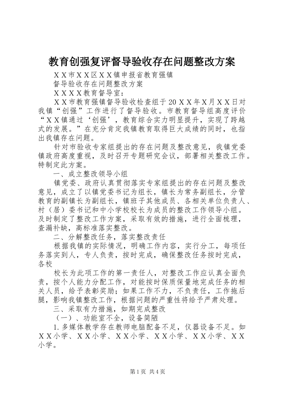 教育创强复评督导验收存在问题整改实施方案_第1页