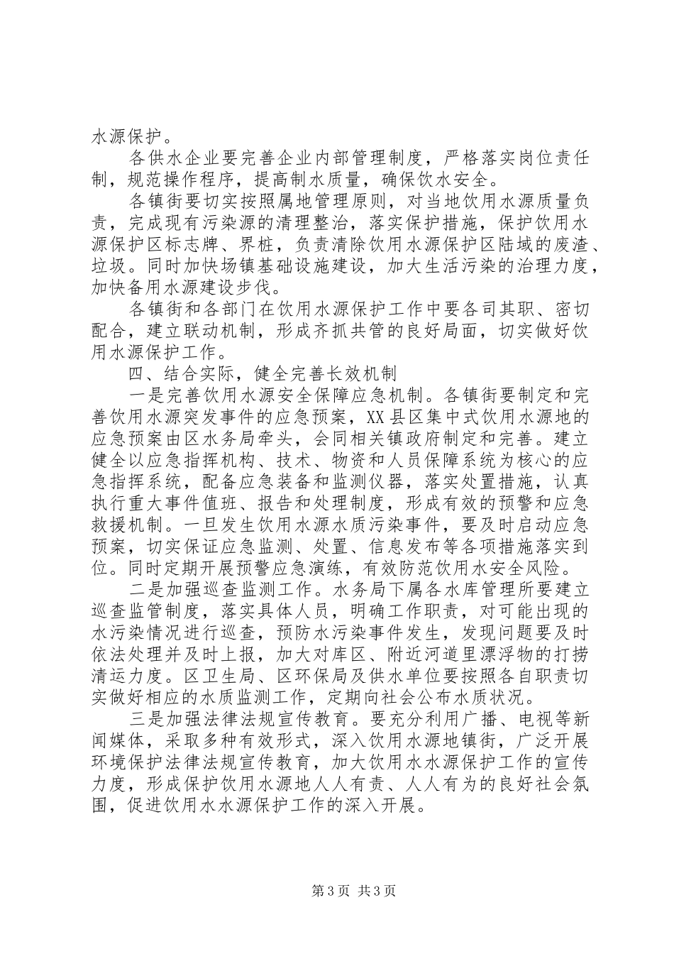 饮水保护工作改进实施方案_第3页