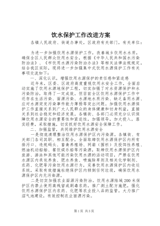 饮水保护工作改进实施方案