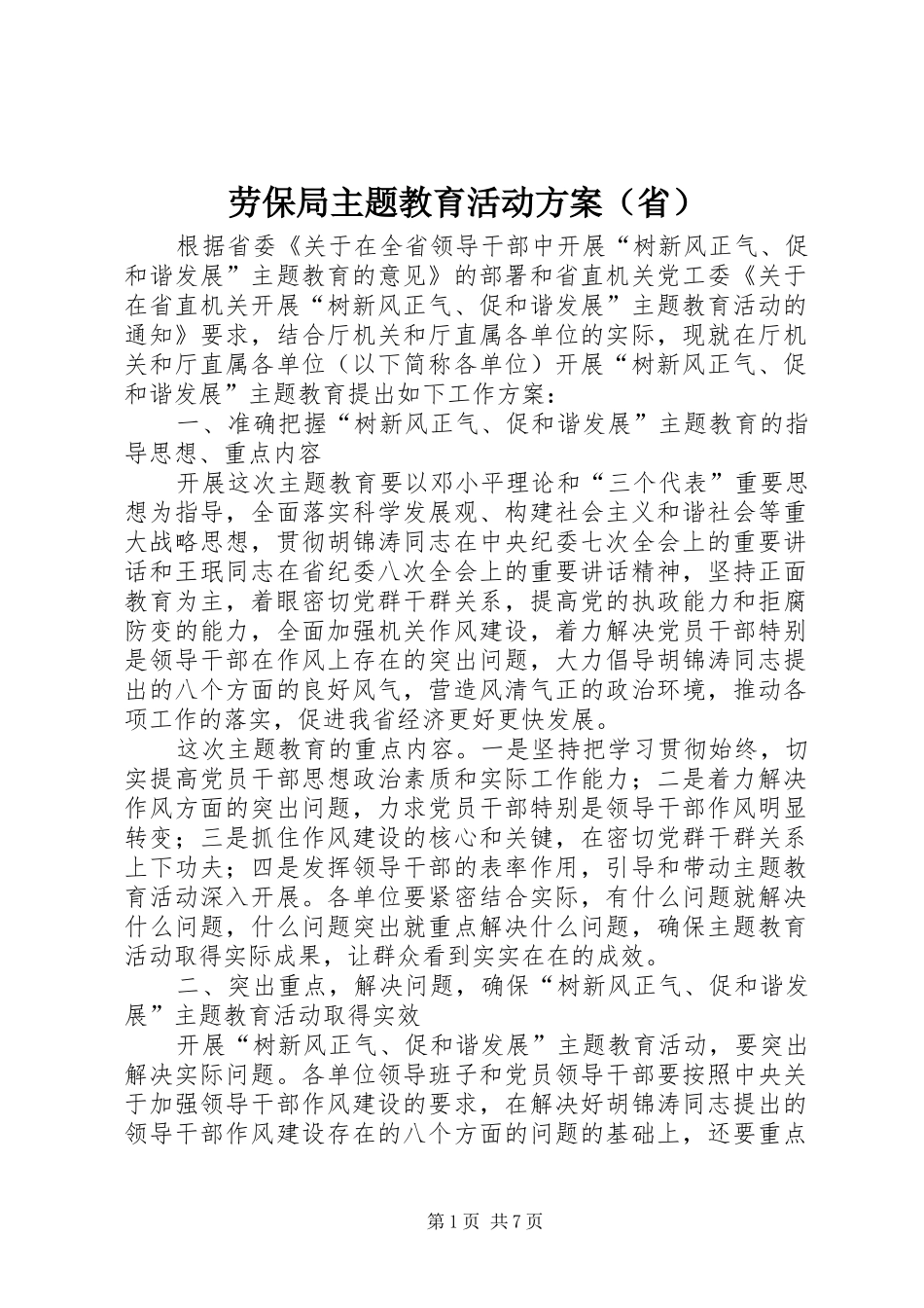 劳保局主题教育活动实施方案（省）_第1页