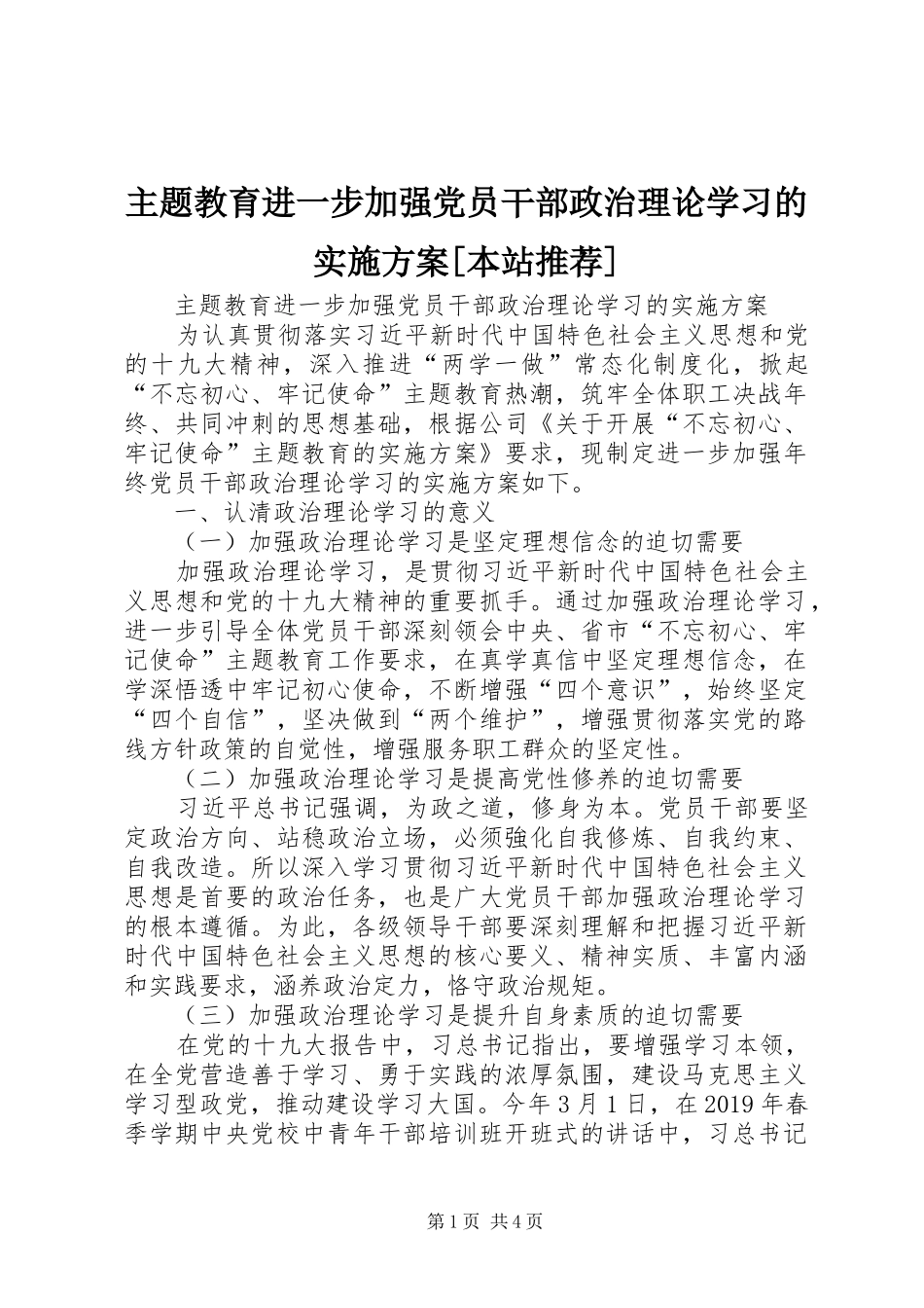 主题教育进一步加强党员干部政治理论学习的方案[本站推荐]_第1页