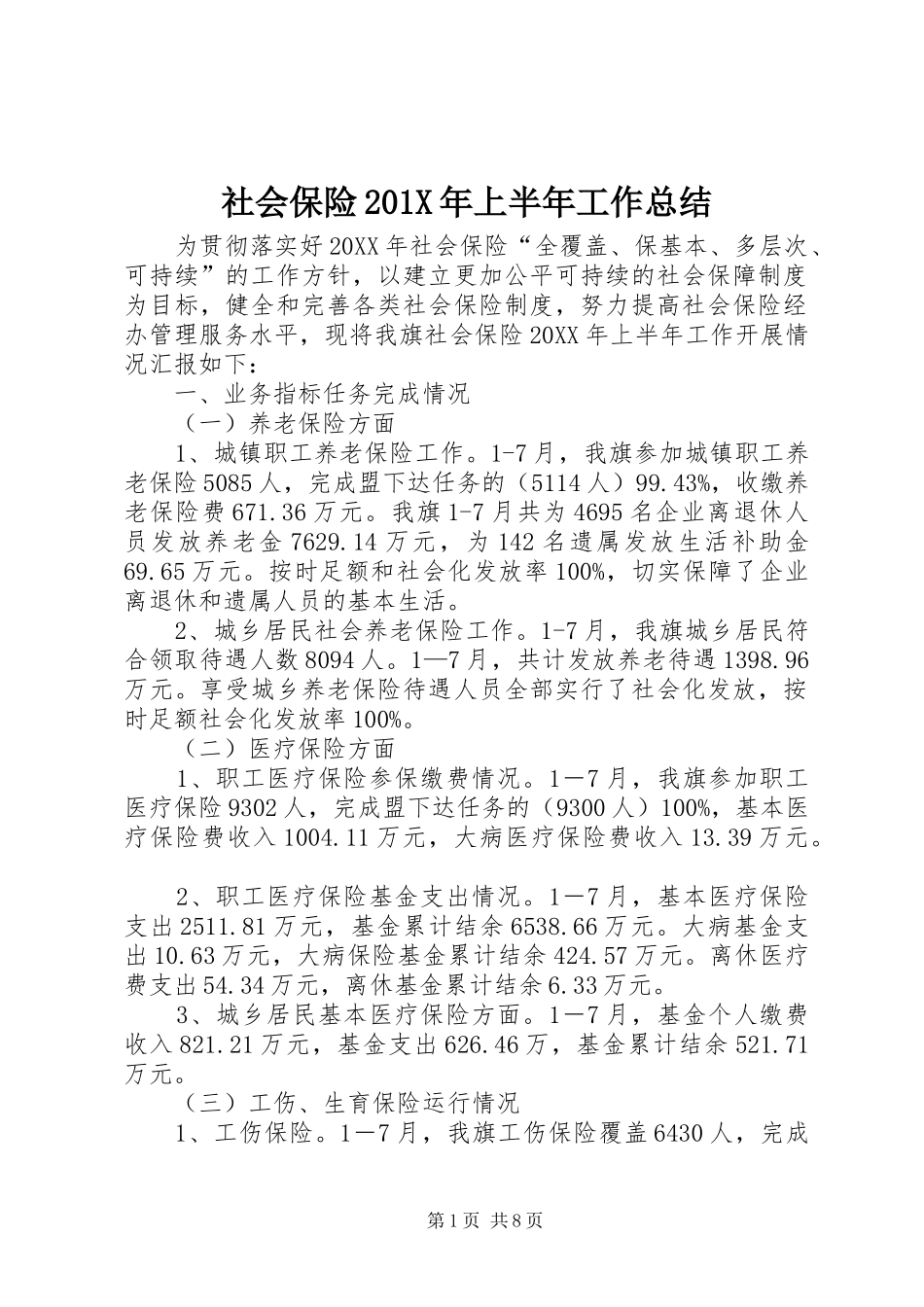 社会保险201X年上半年工作总结_第1页