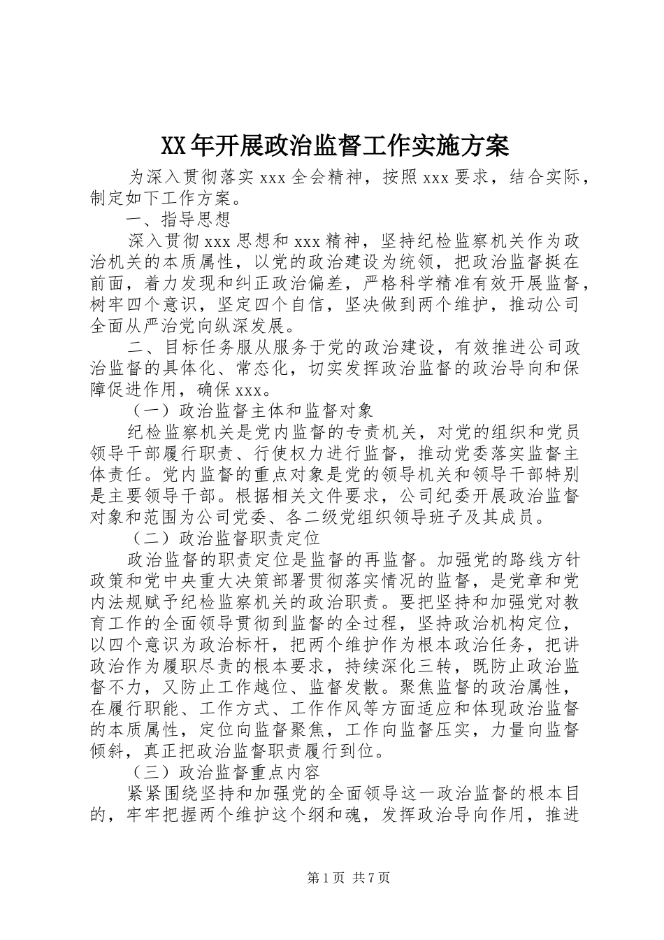 XX年开展政治监督工作方案_第1页