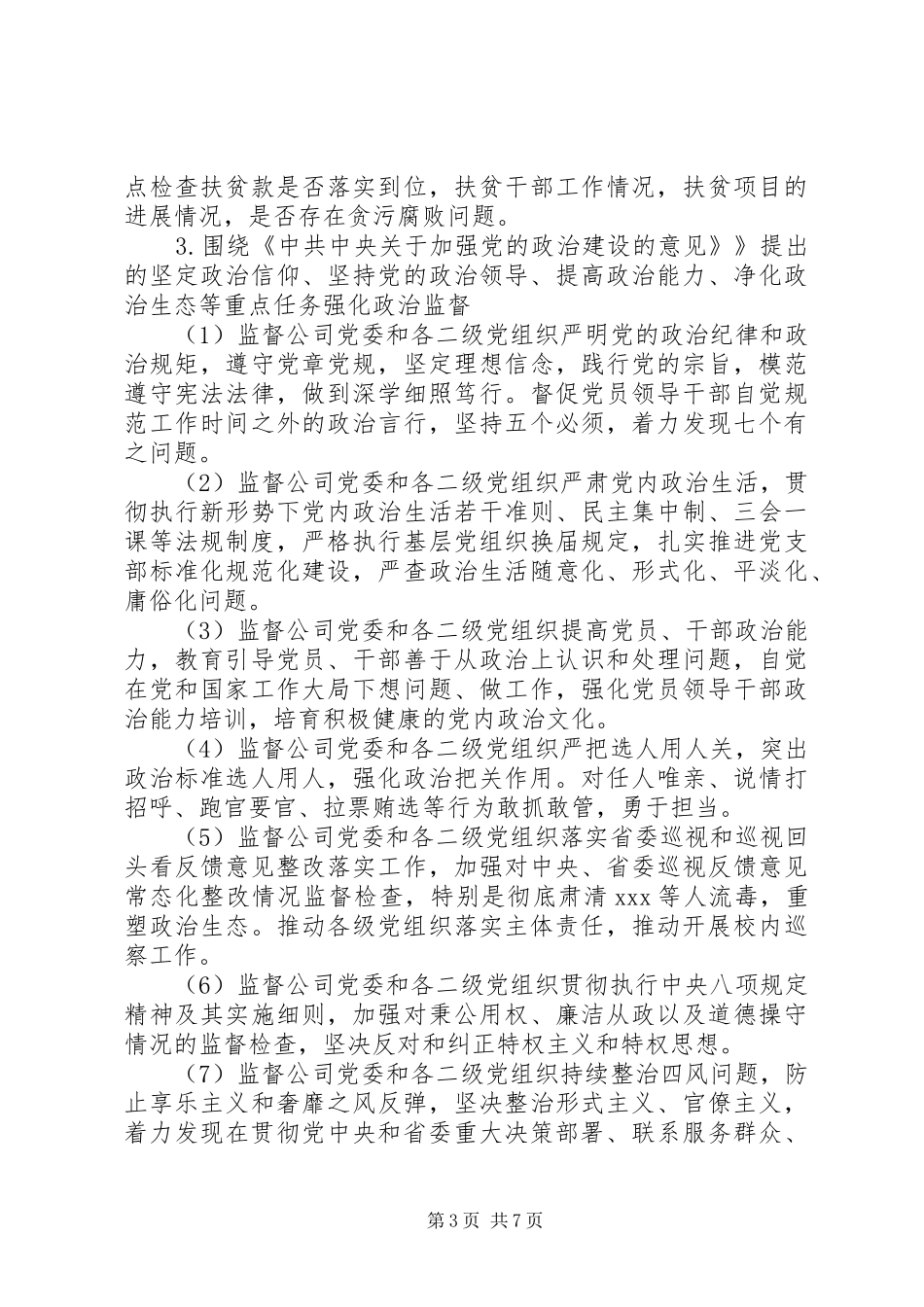 XX年开展政治监督工作方案_第3页