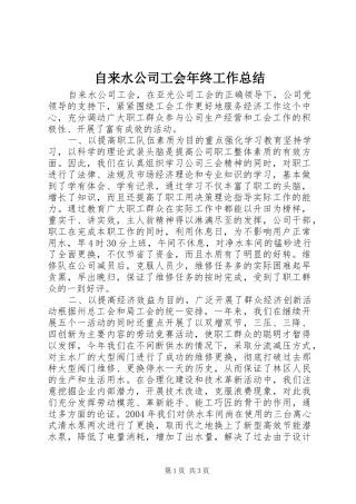 自来水公司工会年终工作总结