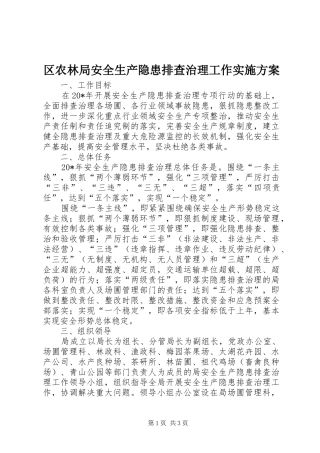 区农林局安全生产隐患排查治理工作实施方案