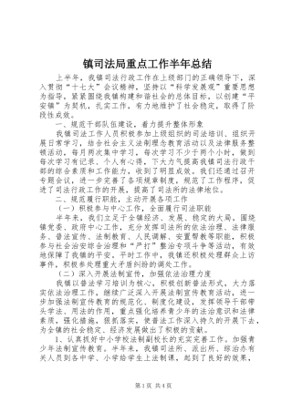 镇司法局重点工作半年总结